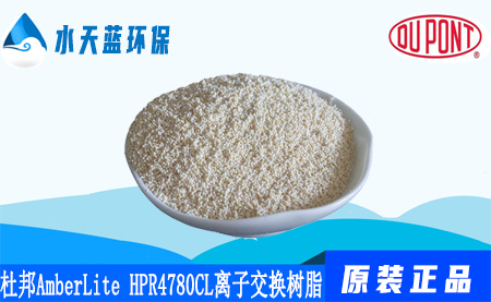 杜邦AmberLite HPR4780CL離子交換樹脂優(yōu)點_技術(shù)參數(shù)_注意事項