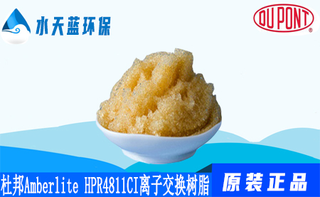 杜邦A(yù)mberlite HPR4811 CI離子交換樹脂參數(shù)_注意事項_儲存