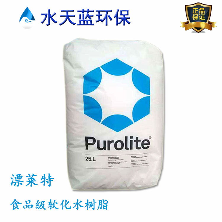 漂萊特C100EDL食品級(jí)樹(shù)脂過(guò)濾后能直接飲用嗎？