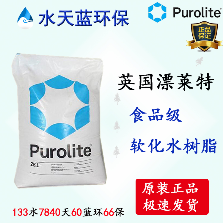漂萊特Purolite?C104EPlus食品級(jí)樹(shù)脂飲用水專(zhuān)用樹(shù)脂技術(shù)參數(shù)