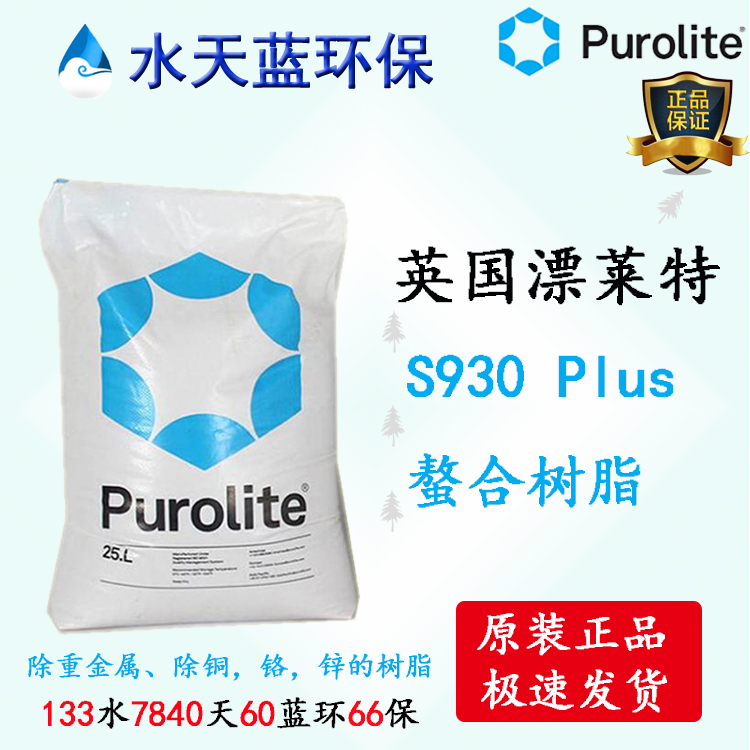 漂萊特? S930Plus除重金屬樹(shù)脂特點(diǎn)、價(jià)格、廠(chǎng)家